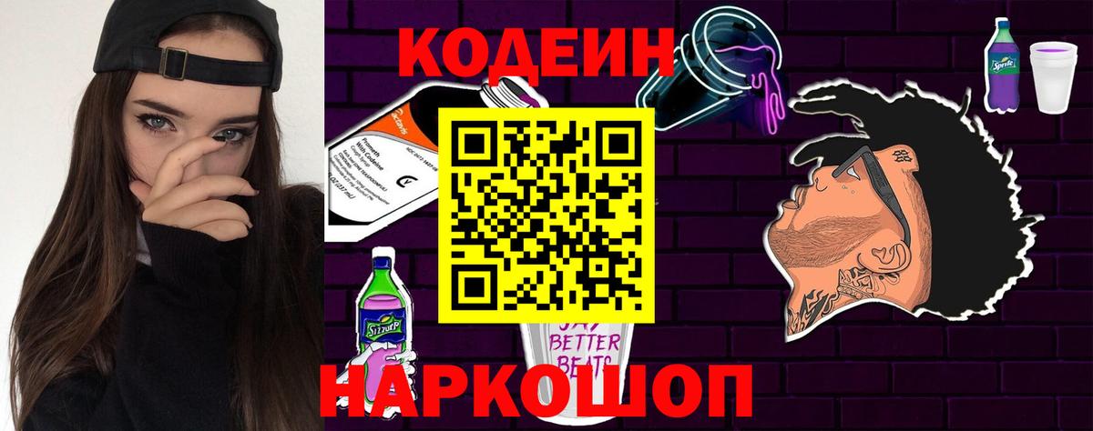 Codein напиток Lean (лин)  Вход с VPN  Кольчугино 